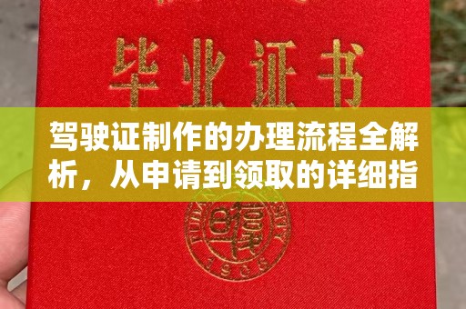 惠济驾驶证制作的办理流程全解析，从申请到领取的详细指南